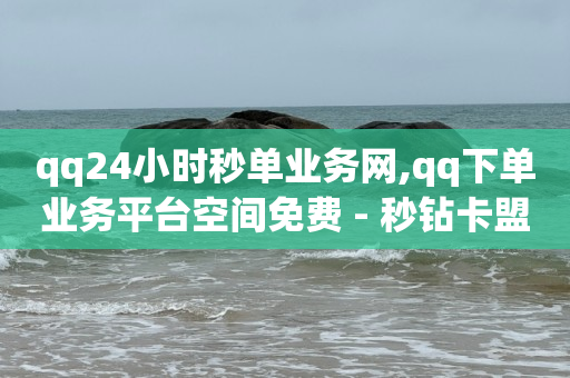 正规挣钱最快的app,粉丝专享价和新客专享价,引流私域什么意思 -影视卡盟低价自助下单 正规挣钱最快的app,粉丝专享价和新客专享价,引流私域什么意思 -影视卡盟低价自助下单