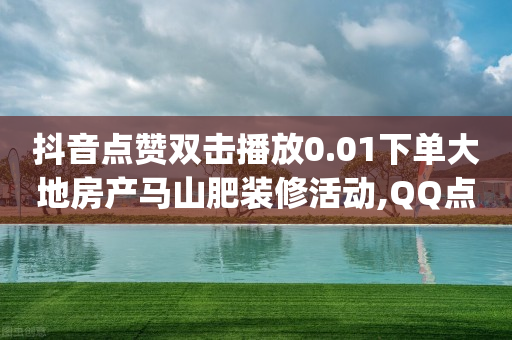 腾讯qq黄钻豪华版是什么,抖音点赞功能已封禁的原因,自助业务商城 卡盟 -扫码增加浏览量 腾讯qq黄钻豪华版是什么,抖音点赞功能已封禁的原因,自助业务商城 卡盟 -扫码增加浏览量