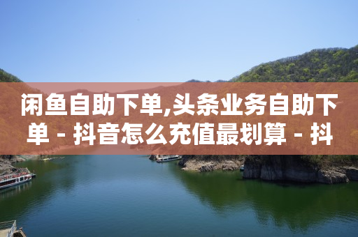 可以随便聊天的女生qq号,抖音点赞列表不见了怎么恢复,抖音精准宝app官网 -全网自助下单最便宜cf手游 可以随便聊天的女生qq号,抖音点赞列表不见了怎么恢复,抖音精准宝app官网 -全网自助下单最便宜cf手游