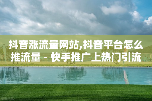 自助下单什么意思,玩抖音怎么才能有流量,短信刷销量是不是真的 -视频卡券回收 自助下单什么意思,玩抖音怎么才能有流量,短信刷销量是不是真的 -视频卡券回收