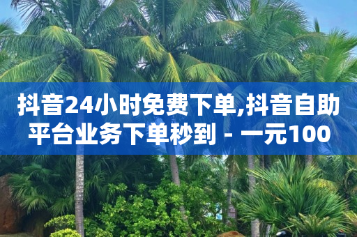 快手刷金币软件挂机版,全国大网红前100名是谁,腾讯创作者平台官网 -做机房挣钱吗 快手刷金币软件挂机版,全国大网红前100名是谁,腾讯创作者平台官网 -做机房挣钱吗