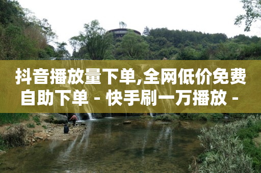 抖音号出租,最靠谱的海外购物网站,收粉出粉交易渠道 -激活码商城自动24n 抖音号出租,最靠谱的海外购物网站,收粉出粉交易渠道 -激活码商城自动24n