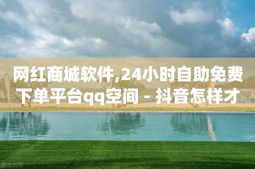 抖音账号买卖平台正规,快手发短视频是怎么赚钱的,抖音流量推广平台有哪些 -拼多多24小时全自助下单网站 抖音账号买卖平台正规,快手发短视频是怎么赚钱的,抖音流量推广平台有哪些 -拼多多24小时全自助下单网站