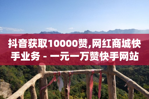 抖音快手发作品怎么赚钱,抖音粉丝级别划分,哪里有免费的qq黄钻 -流量如何变现呢 抖音快手发作品怎么赚钱,抖音粉丝级别划分,哪里有免费的qq黄钻 -流量如何变现呢