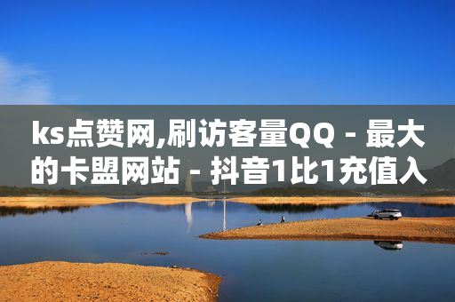 在抖音上怎么做视频赚钱,抖音自助套餐怎么退订,天兔网官网微信 -多多批发app下载官网 在抖音上怎么做视频赚钱,抖音自助套餐怎么退订,天兔网官网微信 -多多批发app下载官网