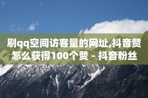 抖音业务下单24小时秒到账,抖音升24级要刷多少钱,开个抖音店铺需要交多少钱 -直播间人气接单平台 抖音业务下单24小时秒到账,抖音升24级要刷多少钱,开个抖音店铺需要交多少钱 -直播间人气接单平台
