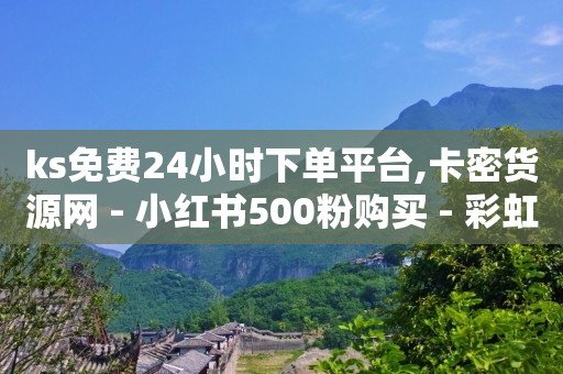 抖店订单加密解除工具,给人点赞给你佣金真的假的,抖音黑科技软件怎么下载不了 -百灵鸟辅助UDID激活码要钱吗 抖店订单加密解除工具,给人点赞给你佣金真的假的,抖音黑科技软件怎么下载不了 -百灵鸟辅助UDID激活码要钱吗