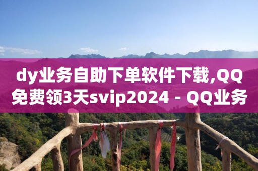 抖音真粉丝价格,全网抖音粉丝排行榜前十名,视频号闲挂2脚本 -扫码点餐软件 抖音真粉丝价格,全网抖音粉丝排行榜前十名,视频号闲挂2脚本 -扫码点餐软件
