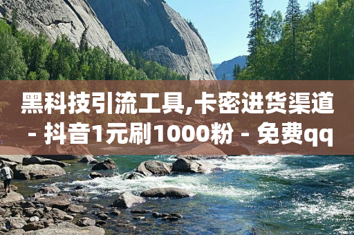 刷会员最稳定的卡盟永久,视频号一天涨800粉丝可以吗,卖黑科技产品的网站 -微商城app下载 刷会员最稳定的卡盟永久,视频号一天涨800粉丝可以吗,卖黑科技产品的网站 -微商城app下载