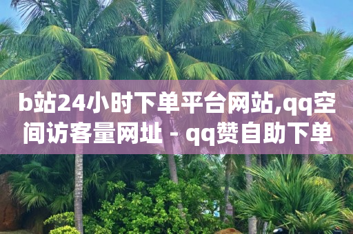 白嫖豪华绿钻,抖音网红前100名排行榜女主播,下载轻抖有用吗 -微信怎么建小程序卖东西 白嫖豪华绿钻,抖音网红前100名排行榜女主播,下载轻抖有用吗 -微信怎么建小程序卖东西