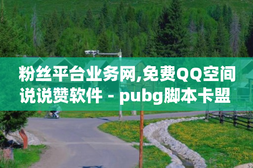 抖音卖一单挣多少钱,快手 粉丝排行榜,24小时回收q币在线交易 -影视会员自动发卡网 抖音卖一单挣多少钱,快手 粉丝排行榜,24小时回收q币在线交易 -影视会员自动发卡网