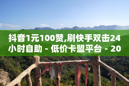 抖音引流推广是合法的吗,快手点赞的怎么能一次清除,怎么加入平台挣佣金呢快手 -24小时自助下单超便宜怎么办啊 抖音引流推广是合法的吗,快手点赞的怎么能一次清除,怎么加入平台挣佣金呢快手 -24小时自助下单超便宜怎么办啊