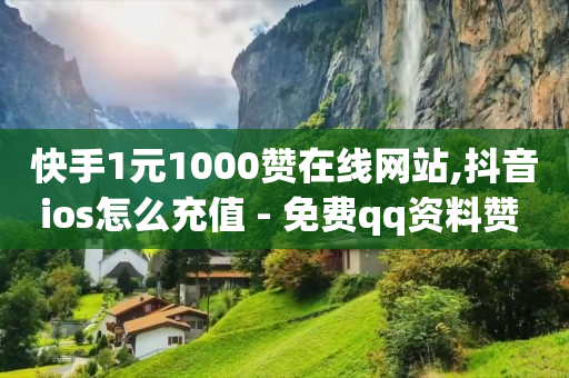 秒钻卡盟在线自助下单,赚多多看广告赚钱是真的吗,地推拉新app推广接单平台 -ks直播间人气协议网站 秒钻卡盟在线自助下单,赚多多看广告赚钱是真的吗,地推拉新app推广接单平台 -ks直播间人气协议网站