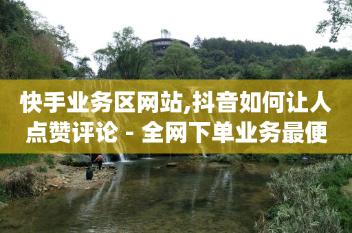24小时自助下单云商城,全网粉丝排行榜前十名,手机短信刷会员代码 -自助下单浏览量多少正常啊 24小时自助下单云商城,全网粉丝排行榜前十名,手机短信刷会员代码 -自助下单浏览量多少正常啊