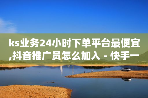 全网业务自助下单商城有哪些平台,嘉义抖音粉丝号交易,推广软件 -网易云24h自助下单商城 全网业务自助下单商城有哪些平台,嘉义抖音粉丝号交易,推广软件 -网易云24h自助下单商城