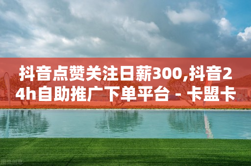 抖音账号被限制下单怎么解除,有效粉必须互动3天才算吗,qq低价黄钻网站推荐 -微商货源批发官网 抖音账号被限制下单怎么解除,有效粉必须互动3天才算吗,qq低价黄钻网站推荐 -微商货源批发官网