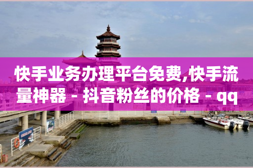 启航云占位怎么样,一键删除抖音所有的赞,茄子在哪直播 -全网自助下单最便宜1元 启航云占位怎么样,一键删除抖音所有的赞,茄子在哪直播 -全网自助下单最便宜1元