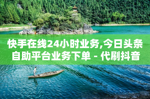 dy业务全网最低价,抖音自动推广软件下载,赚钱 小程序 -拼多多新用户助力是什么意思 dy业务全网最低价,抖音自动推广软件下载,赚钱 小程序 -拼多多新用户助力是什么意思