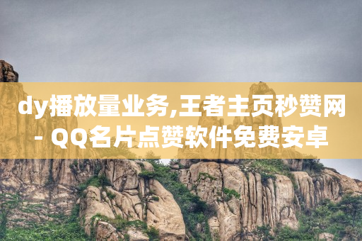 qq免费领取会员链接,抖音销售平台,卡盟永久超级会员 -直播间买人气违规吗 qq免费领取会员链接,抖音销售平台,卡盟永久超级会员 -直播间买人气违规吗