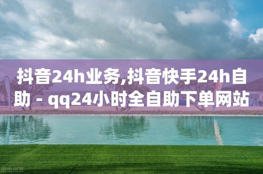 24小时自助业务下单超稳定,普通主播一个月收入,自动下单 -飞飞影视 24小时自助业务下单超稳定,普通主播一个月收入,自动下单 -飞飞影视