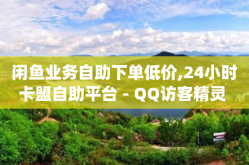如何在抖音上发视频赚钱步骤,抖音怎么涨流量不花钱,自助下单 -影视卡盟低价自助下单 如何在抖音上发视频赚钱步骤,抖音怎么涨流量不花钱,自助下单 -影视卡盟低价自助下单