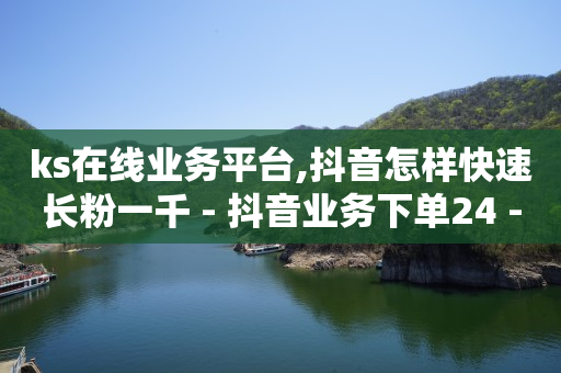 自助打印软件,想买抖音号去哪买,纯打字赚钱平台 -影视会员24h自助平台有哪些 自助打印软件,想买抖音号去哪买,纯打字赚钱平台 -影视会员24h自助平台有哪些