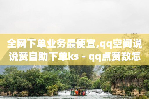 飞鱼网交易平台官网,抖音赞自助,视频号能带货吗 -云快卖商家 飞鱼网交易平台官网,抖音赞自助,视频号能带货吗 -云快卖商家