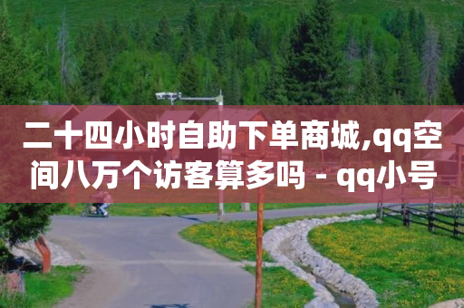 bilibili官网,抖音解封神器app,1万播放量快手给多少钱 -24小时自助下单商城5抖币 bilibili官网,抖音解封神器app,1万播放量快手给多少钱 -24小时自助下单商城5抖币