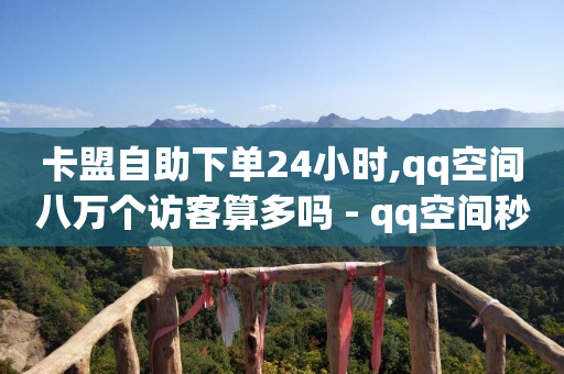 免费领取qq黄钻三天,我发的抖音宠粉红包咋没人领呢,抖音去水印解析在线网址 -自动下单神器 免费领取qq黄钻三天,我发的抖音宠粉红包咋没人领呢,抖音去水印解析在线网址 -自动下单神器