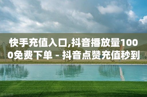 自助下单浏览量怎么算,抖音开橱窗的步骤和流程,微信引流客源最快的方法 -扫码点餐码怎么弄 自助下单浏览量怎么算,抖音开橱窗的步骤和流程,微信引流客源最快的方法 -扫码点餐码怎么弄