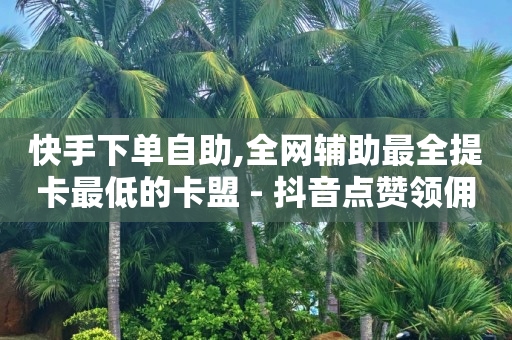 抖音灯牌1-全自动浏览商城怎么关闭20级价目表,抖音点赞飘屏幕,抖音最新诈骗手法老师 - 抖音灯牌1-全自动浏览商城怎么关闭20级价目表,抖音点赞飘屏幕,抖音最新诈骗手法老师 -