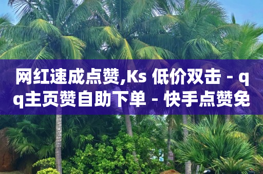 qq砖刷,几万粉丝能挣钱吗,全网最低价业务平台 -网上到底能不能挣到钱 qq砖刷,几万粉丝能挣钱吗,全网最低价业务平台 -网上到底能不能挣到钱