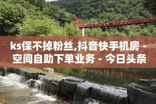 免费加客源软件,抖音里我的点赞的咋没有了,抖音黑科技是真的吗可信吗知乎 -24小时在线下单平台 免费加客源软件,抖音里我的点赞的咋没有了,抖音黑科技是真的吗可信吗知乎 -24小时在线下单平台