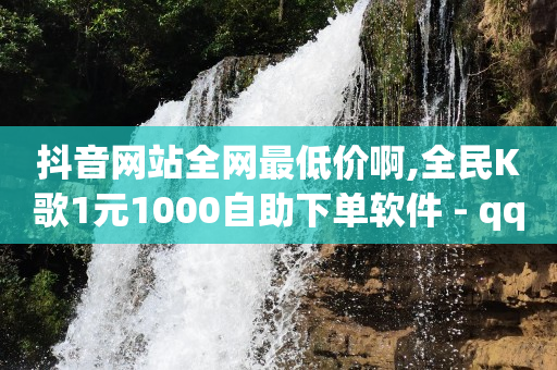 视频号怎么接单,16级刷了多少人民币,小红书引流赚钱吗 -ks0.01刷1000软件 视频号怎么接单,16级刷了多少人民币,小红书引流赚钱吗 -ks0.01刷1000软件