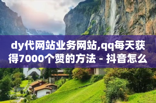 qq业务网站平台 绍兴,抖音等级表价格75级,挣钱最快的app -自助下单云商城app qq业务网站平台 绍兴,抖音等级表价格75级,挣钱最快的app -自助下单云商城app