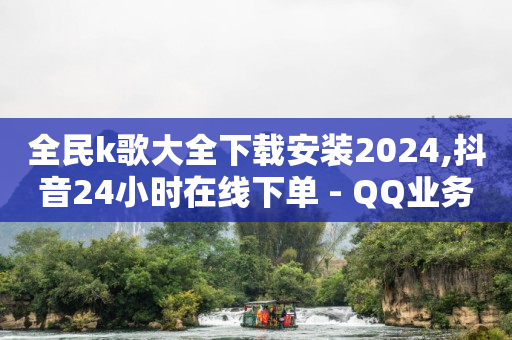 抖音24小时自助服务平台,抖音11级灯牌灭了要九抖币吗,百度推广登录平台 -自助门户 抖音24小时自助服务平台,抖音11级灯牌灭了要九抖币吗,百度推广登录平台 -自助门户