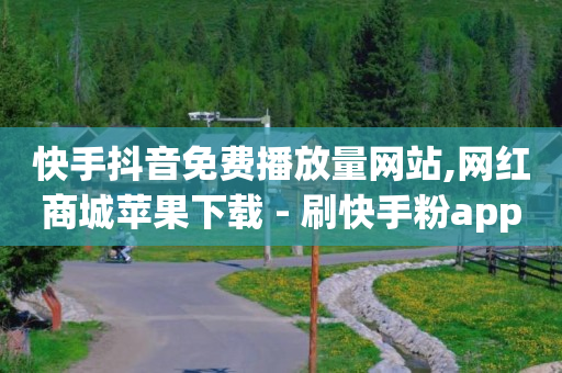 悬赏帮app下载,44级要刷多少钱,b站能不能看到访客记录 -扫码点餐客人走了怎么联系 悬赏帮app下载,44级要刷多少钱,b站能不能看到访客记录 -扫码点餐客人走了怎么联系