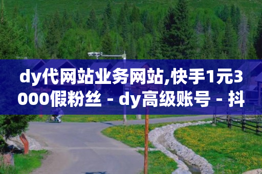 抖音黑科技是真的吗知乎,新方抖音业务自助平台,2020年刷豪华绿钻方法 -网红商城快手业务涨粉 抖音黑科技是真的吗知乎,新方抖音业务自助平台,2020年刷豪华绿钻方法 -网红商城快手业务涨粉