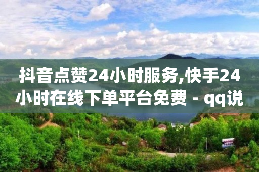 抖音网红排名前十名,点赞员兼职软件是真的吗,q币可以开绿钻吗 -微信做任务浏览唯品会 抖音网红排名前十名,点赞员兼职软件是真的吗,q币可以开绿钻吗 -微信做任务浏览唯品会
