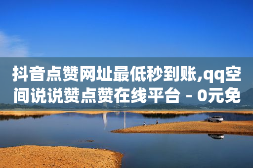 卡盟自助下单24小时视频vip,为什么抖音看不到点赞,省心优选订单查看 -拼拼好物是骗局揭秘 卡盟自助下单24小时视频vip,为什么抖音看不到点赞,省心优选订单查看 -拼拼好物是骗局揭秘