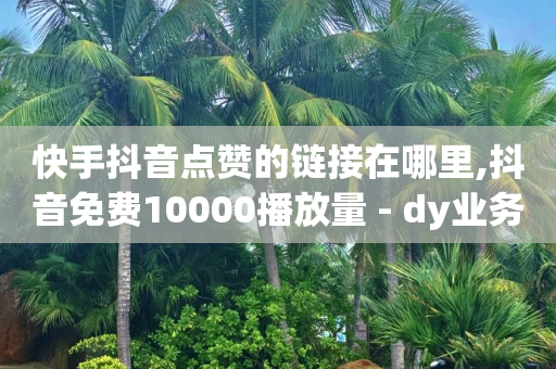 24小时秒单业务平台免费,抖音流量怎么变现赚钱啊,卡盟低价qq -多多怎么卖号 24小时秒单业务平台免费,抖音流量怎么变现赚钱啊,卡盟低价qq -多多怎么卖号