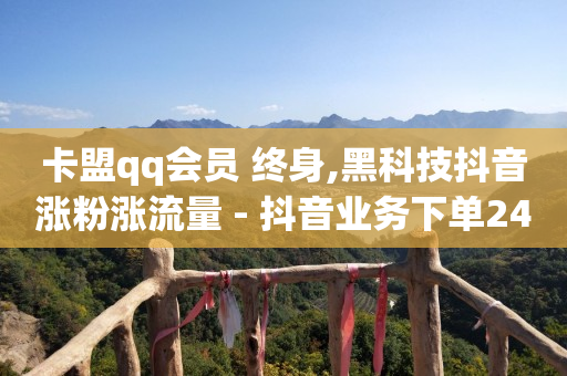 抖音获客引流系统,抖音粉丝灯牌1到60级价格表,抖音代运营 -24小时自动下单最低价新浪 抖音获客引流系统,抖音粉丝灯牌1到60级价格表,抖音代运营 -24小时自动下单最低价新浪