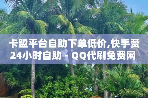 卡盟在线下单平台,抖音号怎么才算养号成功,视频号闲挂2脚本 -微商城怎么弄才能开通 卡盟在线下单平台,抖音号怎么才算养号成功,视频号闲挂2脚本 -微商城怎么弄才能开通