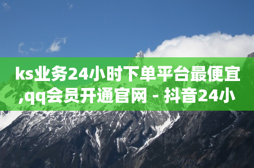 雷神24小时自动下单平台,抖音秒抢东西软件叫什么,卡盟在线刷钻官网老马 -美团扫码点餐 雷神24小时自动下单平台,抖音秒抢东西软件叫什么,卡盟在线刷钻官网老马 -美团扫码点餐