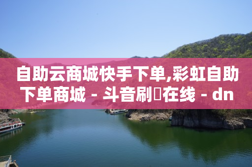 影视会员在线自助购买,抖音业务平台便宜是真的吗,qzzn浙江 -卡密24小时自动发卡平台是什么 影视会员在线自助购买,抖音业务平台便宜是真的吗,qzzn浙江 -卡密24小时自动发卡平台是什么