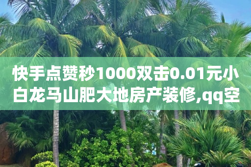 刷抖币神器网站,微信视频号怎么才有收益,qq黄钻一天试用 -微信自助下单小程序怎么做出来的 刷抖币神器网站,微信视频号怎么才有收益,qq黄钻一天试用 -微信自助下单小程序怎么做出来的