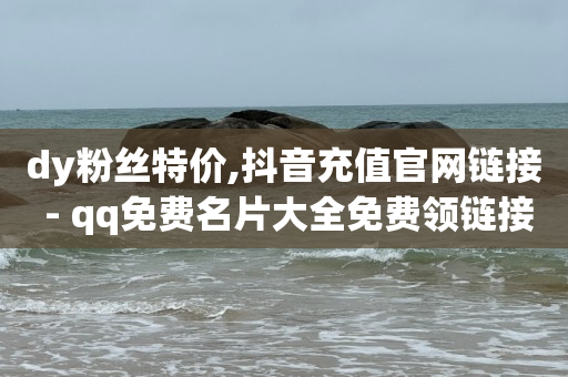 抖音低价二十四小时下单平台,购物网红,打单软件哪个好用 -淘宝销量 抖音低价二十四小时下单平台,购物网红,打单软件哪个好用 -淘宝销量