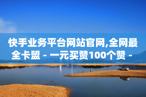 网红助手ap,小红书10万播放量有多少收入,抖音活粉是什么意思 -有浏览量就有收益的平台 网红助手ap,小红书10万播放量有多少收入,抖音活粉是什么意思 -有浏览量就有收益的平台