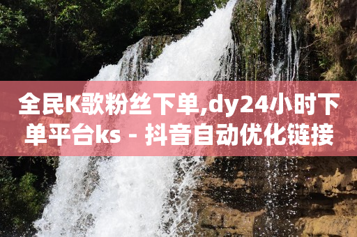 下单自助平台官网,抖音点赞不显示的原因,私域引流获客渠道是什么 -全自动浏览商城软件 下单自助平台官网,抖音点赞不显示的原因,私域引流获客渠道是什么 -全自动浏览商城软件
