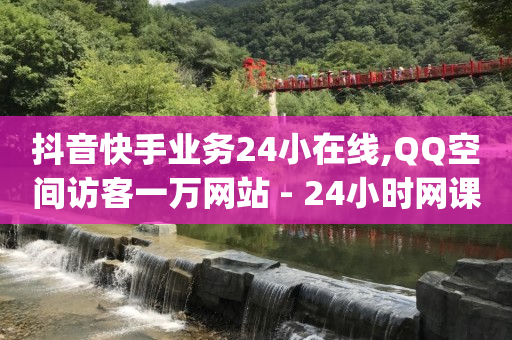 做任务领现金的正规平台,抖音点赞充值秒到账真人,抖音推广24小时自助平台有哪些 -全网业务自助下单商城有哪些平台 做任务领现金的正规平台,抖音点赞充值秒到账真人,抖音推广24小时自助平台有哪些 -全网业务自助下单商城有哪些平台